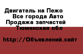 Двигатель на Пежо 206 - Все города Авто » Продажа запчастей   . Тюменская обл.